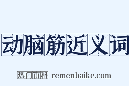 动脑筋近义词是什么意思的图片